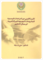 Regional Report on the Survey Studies of Projects
Targeting Arab Women in the Field of Education